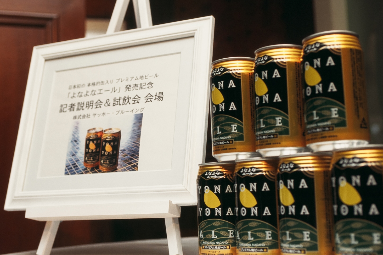 「よなよなエール」発売当時の記者説明会案内板と製品の展示