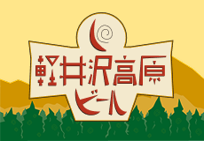 軽井沢高原ビールブランドサイト