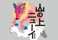 山の上ニューイブランドサイト