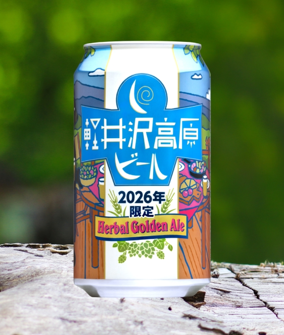 軽井沢高原ビール 2026年限定（ハーバルゴールデンエール）