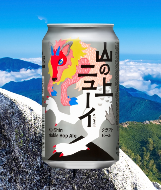 山の上ニューイ（甲信ノーブルホップエール）