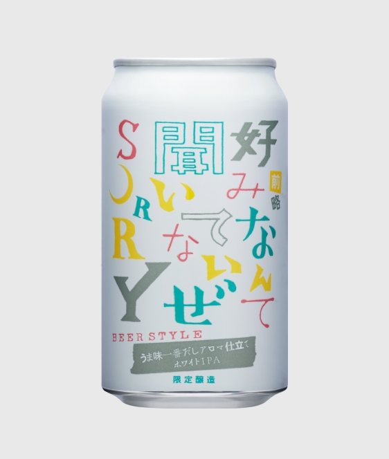 前略 好みなんて 聞いてないぜ SORRY 其ノ二 うま味一番だしアロマ仕立てホワイトIPA（エクスペリメンタルホワイトIPA）