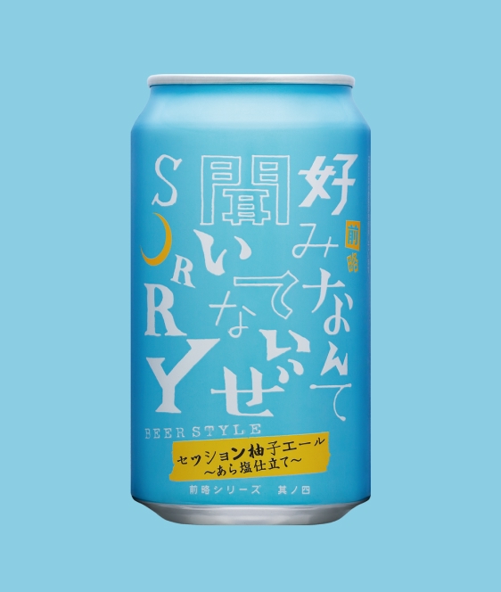 前略 好みなんて 聞いてないぜ SORRY 其ノ四 セッション柚子エール あら塩仕立て（セッション柚子エール）