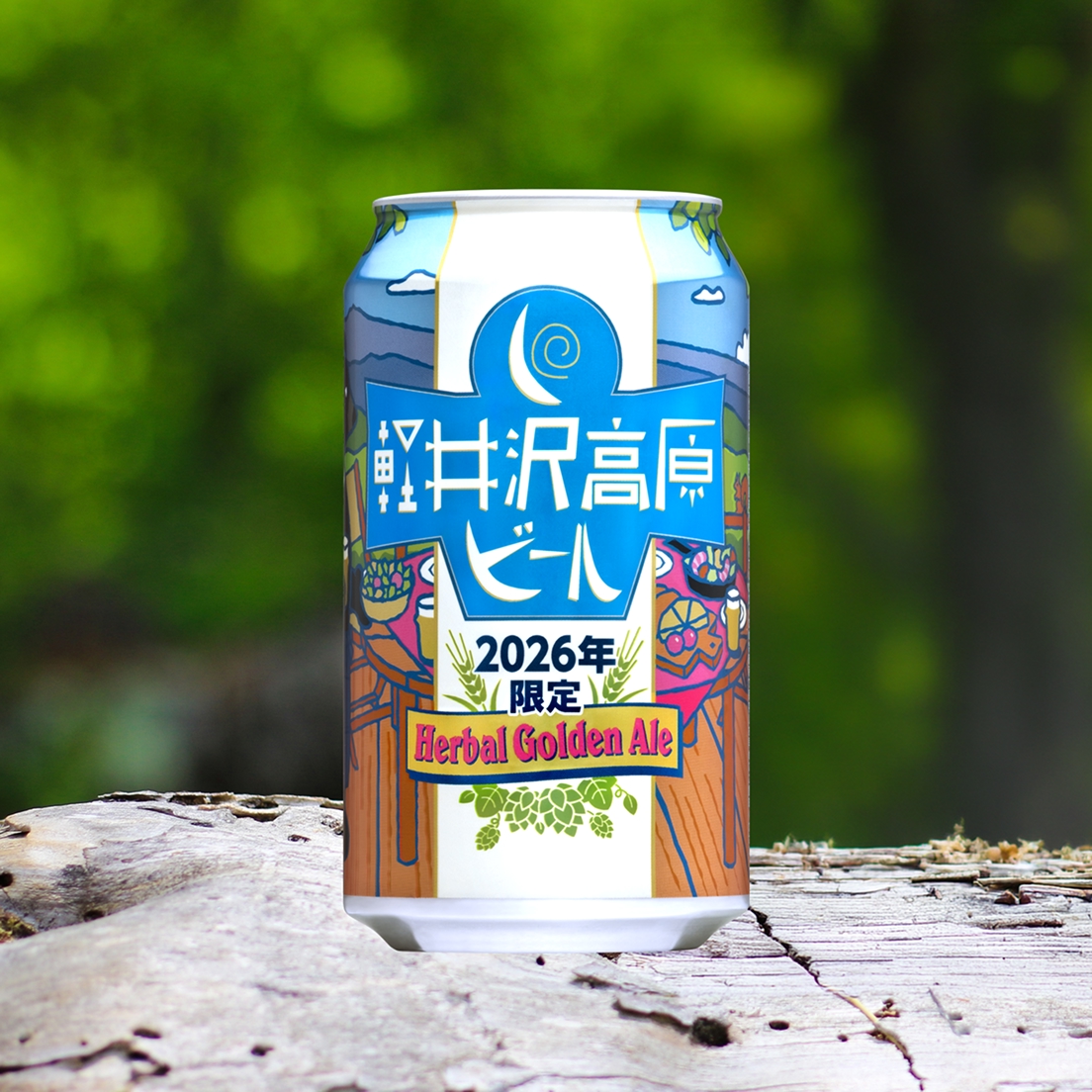 軽井沢高原ビール 2026年限定（ハーバルゴールデンエール）