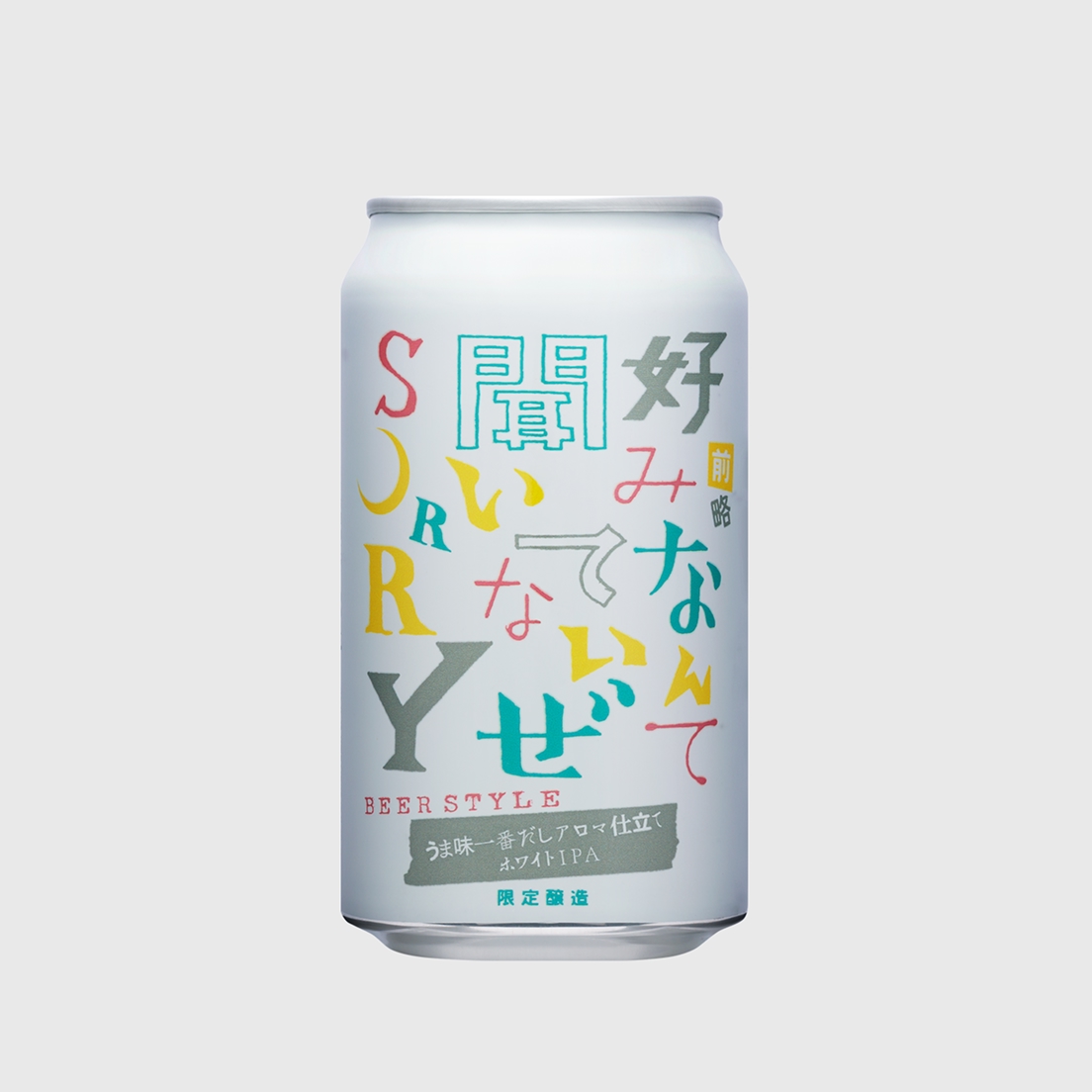 前略 好みなんて 聞いてないぜ SORRY 其ノ二 うま味一番だしアロマ仕立てホワイトIPA（エクスペリメンタルホワイトIPA）