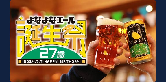 よなよなエール誕生祭バナー