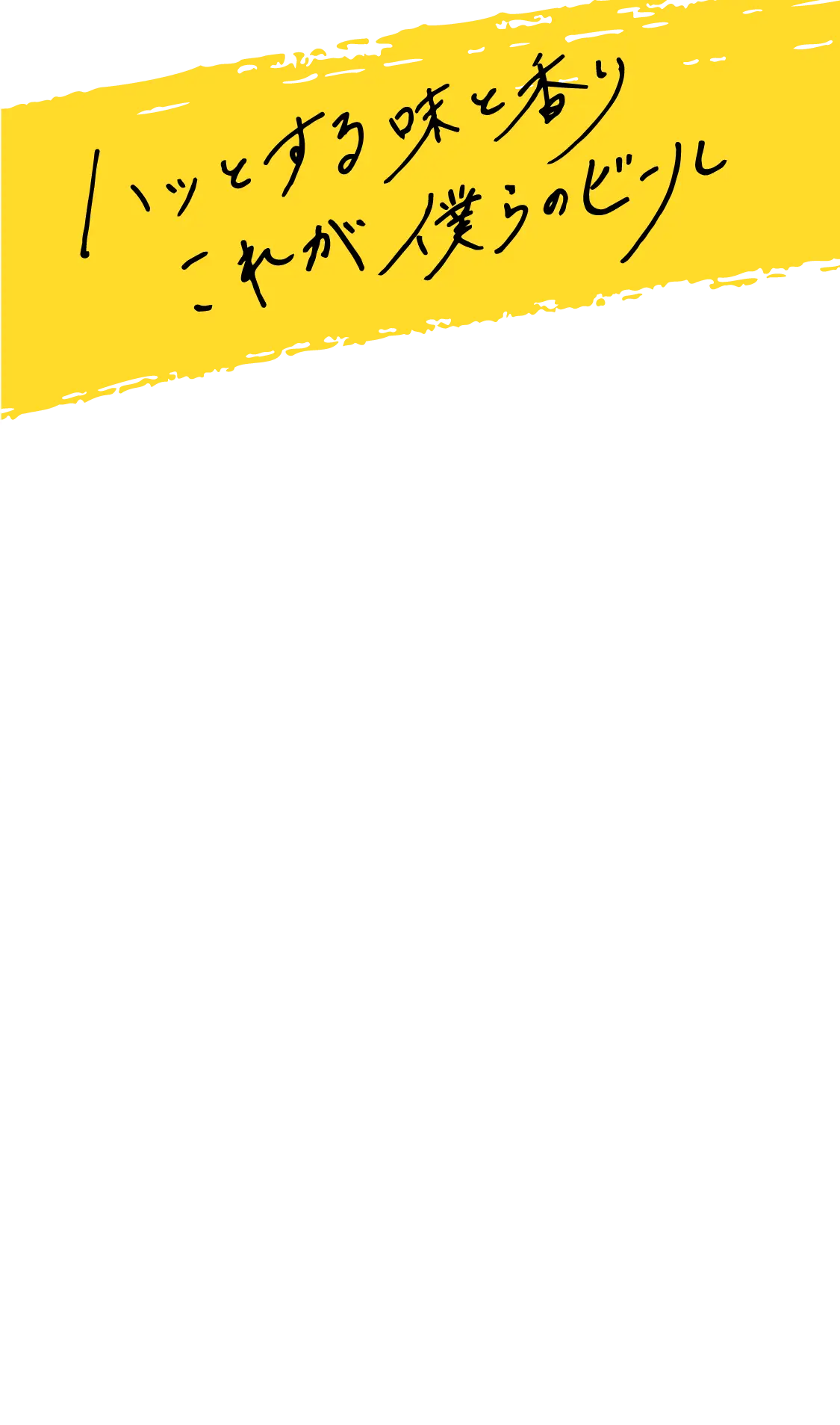 僕ビール君ビール