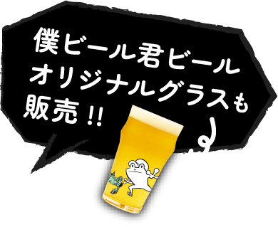 僕ビール君ビールオリジナルグラスも販売!!