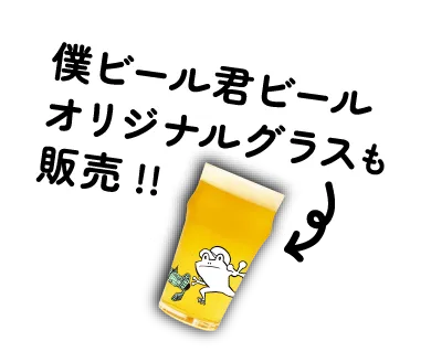僕ビール君ビールオリジナルグラスも販売!!