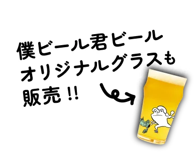 僕ビール君ビールオリジナルグラスも販売!!