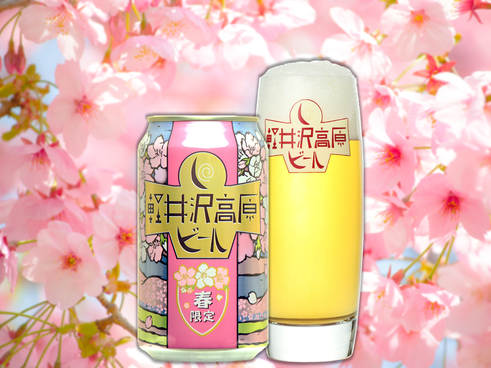 軽井沢高原ビール 春限定 ベルジャンゴールデンエール