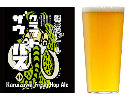軽井沢ビール クラフトザウルス フレッシュホップエール