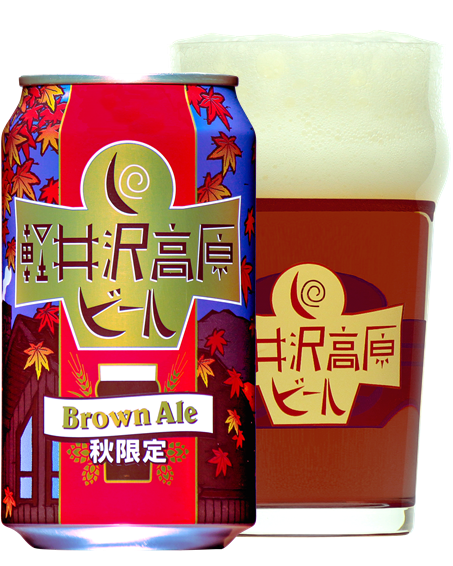 軽井沢高原ビール 秋限定 ブラウンエール