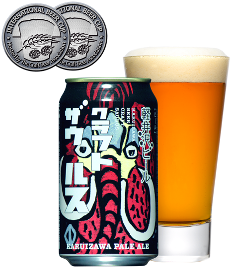軽井沢ビール　クラフトザウルス　ペールエール　受賞