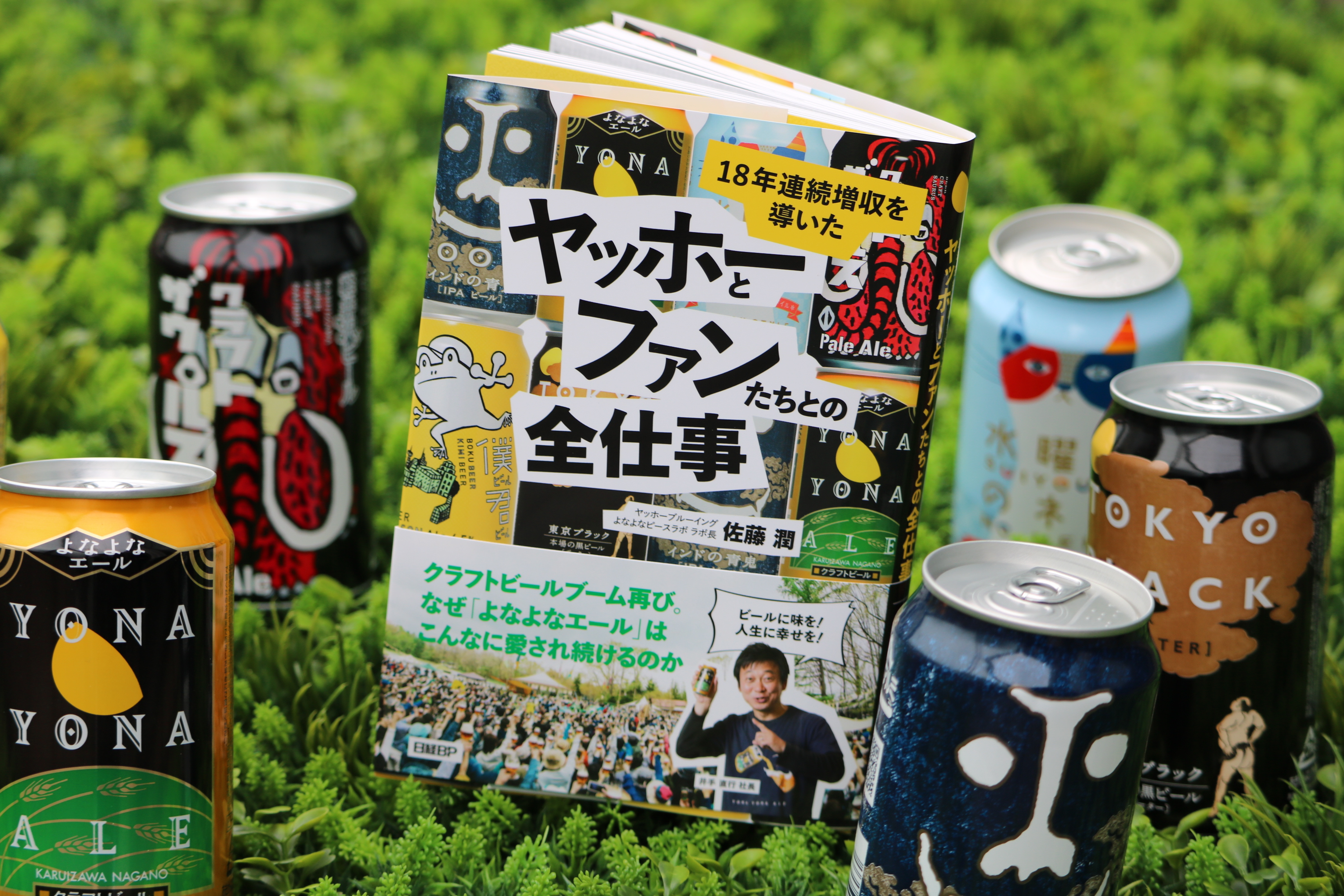 出版のお知らせ】「18年連続増収を導いた ヤッホーとファンたちとの全