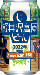 軽井沢高原ビール 2022年限定 アメリカンESB