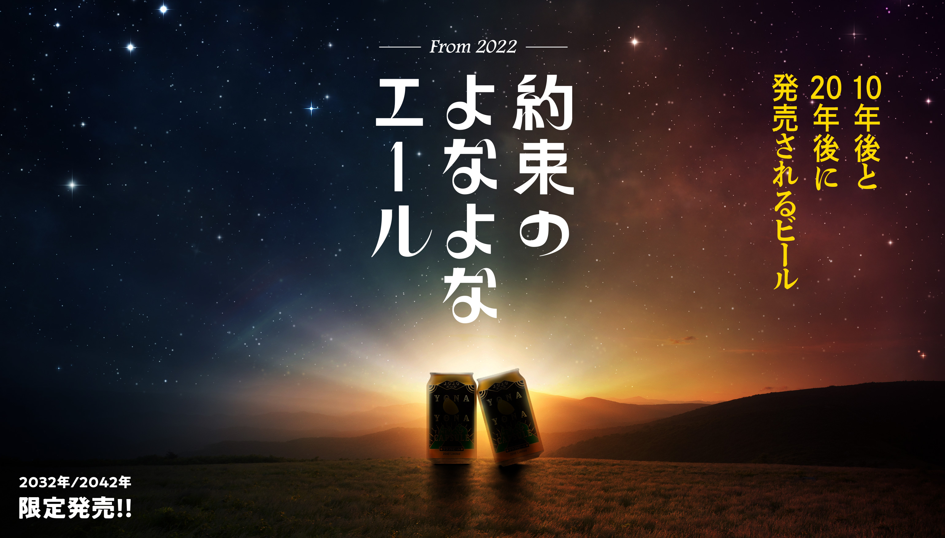 2022年8月18日(木)約束のよなよなエールキービジュアル