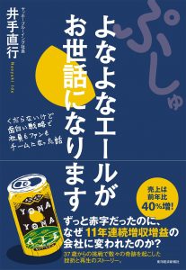 よなよなエールがお世話になります(井手直行)
