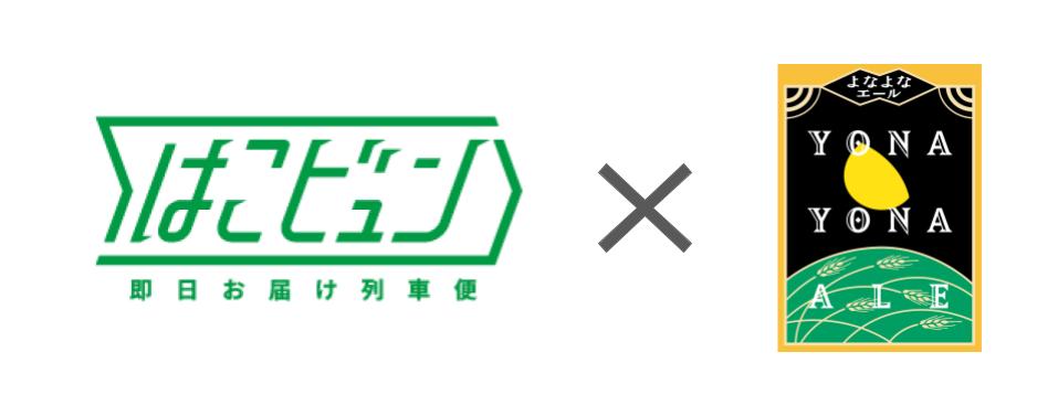 【新聞】「はこビュンよなよなエール」が紹介されました