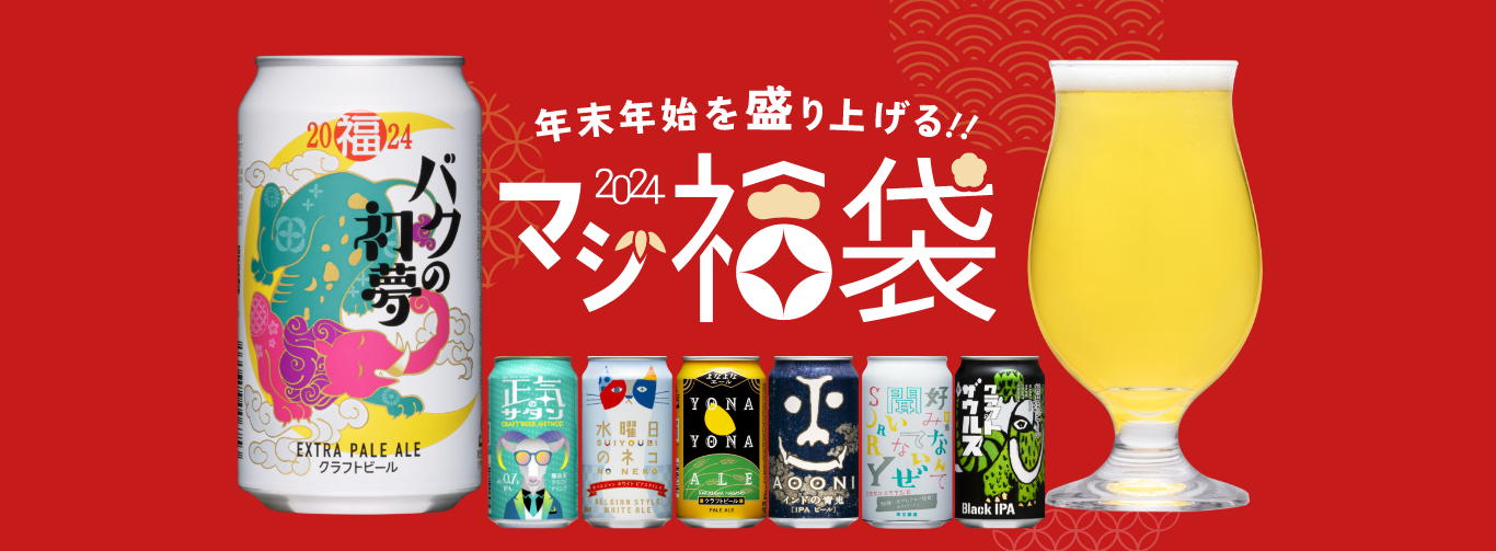 5年間で売上10倍「マジ福袋2024」数量限定発売｜ヤッホーブルーイング