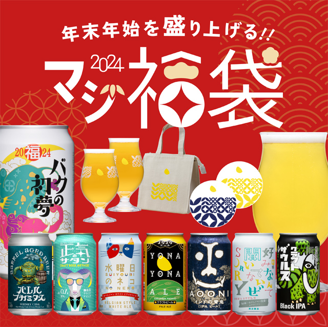5年間で売上10倍「マジ福袋2024」数量限定発売