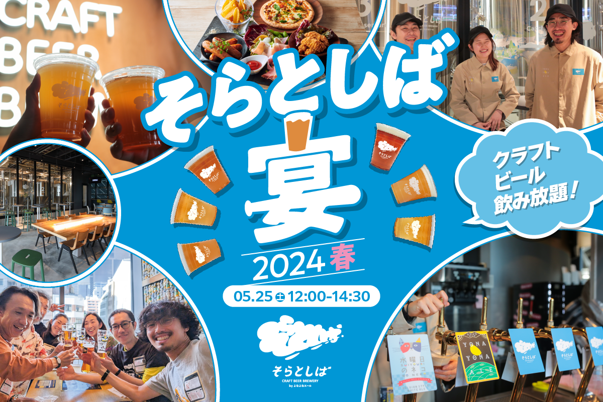 5/25（土）初開催！飲み会イベント「そらとしば宴-2024春-」