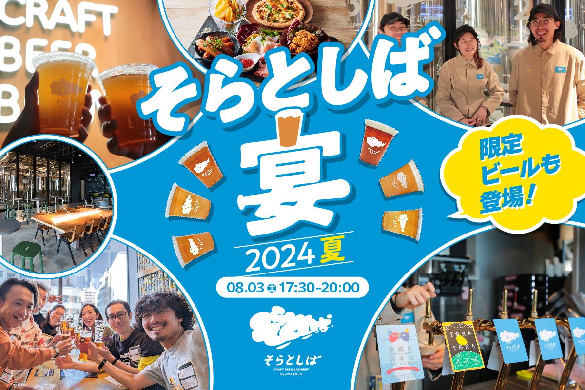 規模2.5倍で第二弾開催！8/3(土)「そらとしば宴-2024夏-」