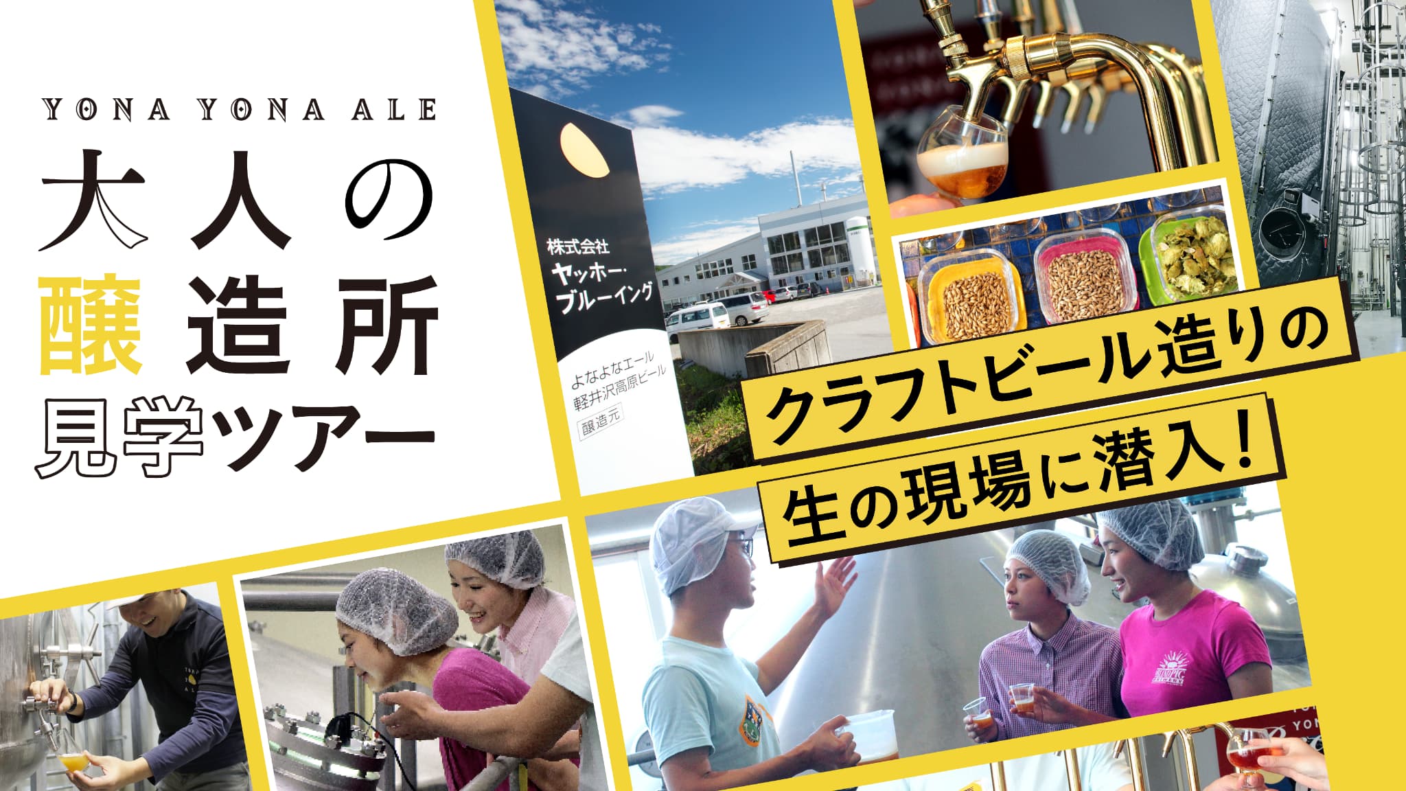 「よなよなエール 大人の醸造所見学ツアー」 8～10月に開催