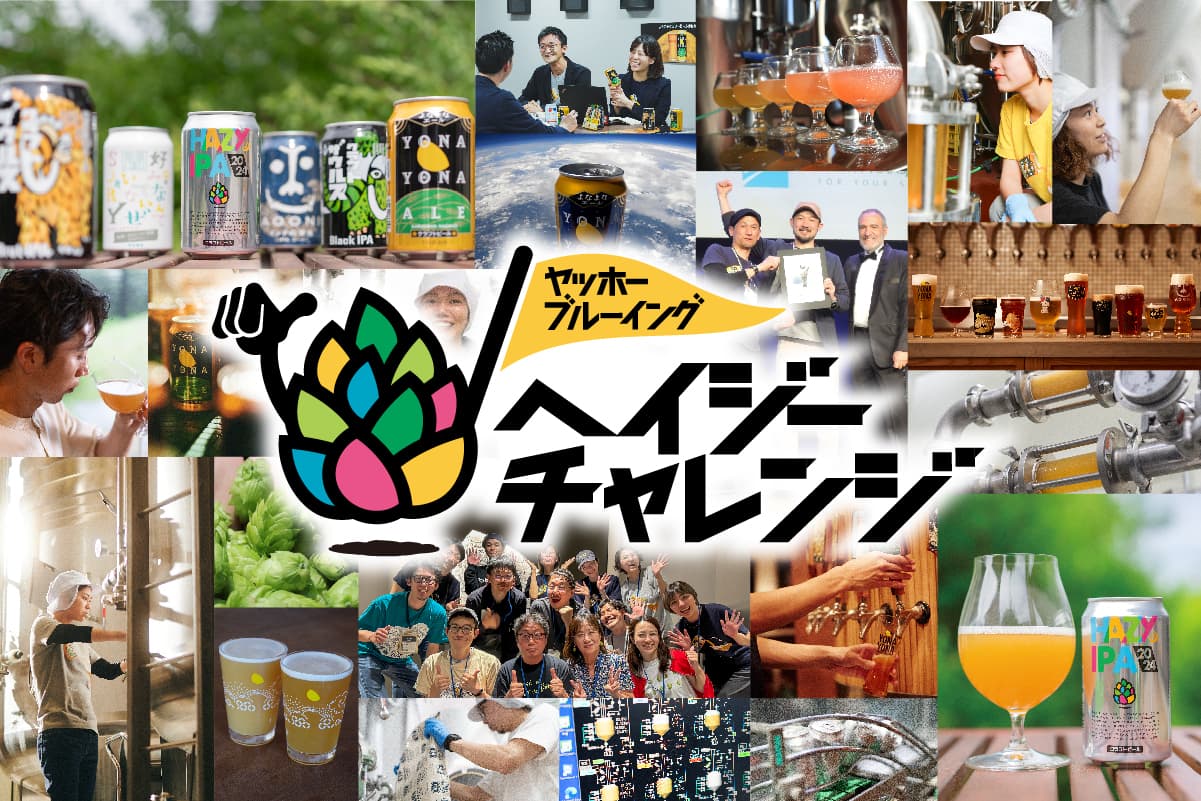 新プロジェクト「ヘイジーチャレンジ」始動！第1弾「HAZY IPA 2024」登場