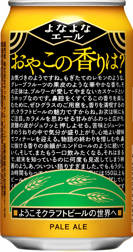 8月下旬出荷分以降より「よなよなエール」裏面デザインをリニューアル