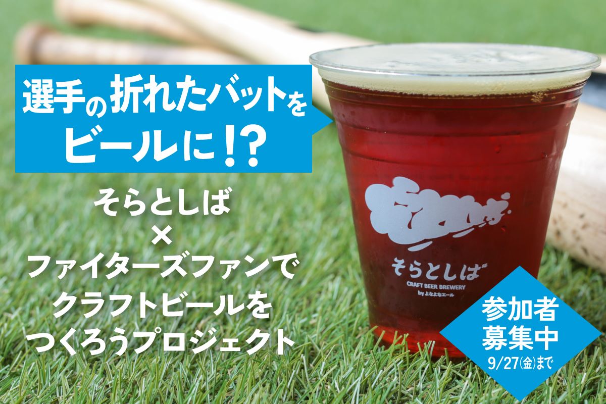 日本初* 折れた木製バットをクラフトビールに！北海道日本ハム