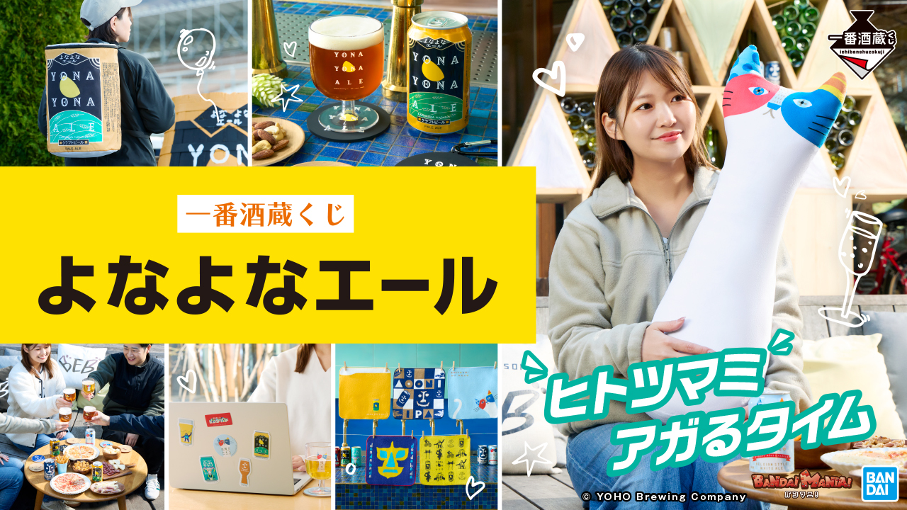 「一番酒蔵くじ よなよなエール」4月5日（土）より全国で発売