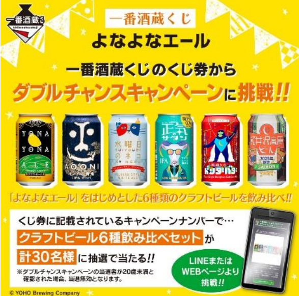 一番酒蔵くじ よなよなエール」4月5日（土）より全国で発売｜ヤッホー