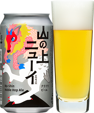 国産ホップ使用の「山の上ニューイ」長野・山梨のすべての小売店*へ