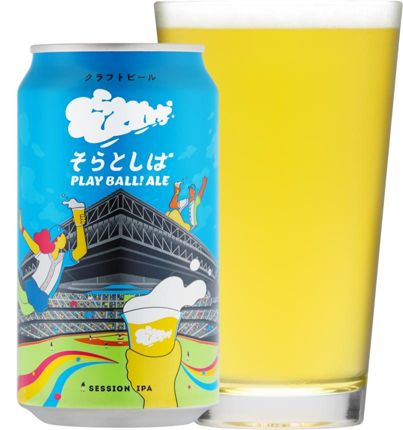 最終値下 そらとしば　PLAY BALL! ALE 20缶　クラフトビール そらとしば by よなよなエール」開業以来初の缶製品！ 「そらとしば