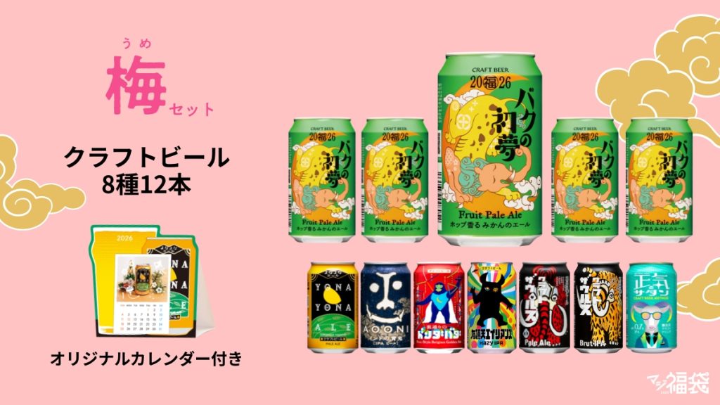 数量限定「マジ福袋2026」 11月3日発売 昨年は最短5日で完売した