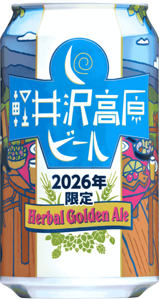 軽井沢高原ビール 2026年限定」 1月16日（金）より長野県限定で新発売