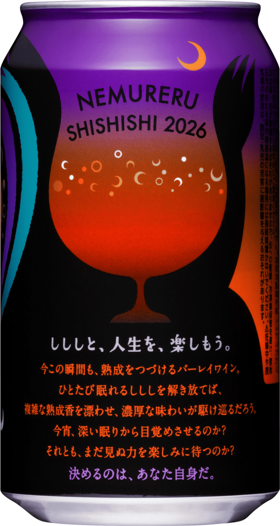 長期熟成ビール「眠れるししし2026」4月9日（木）より通販を中心に新