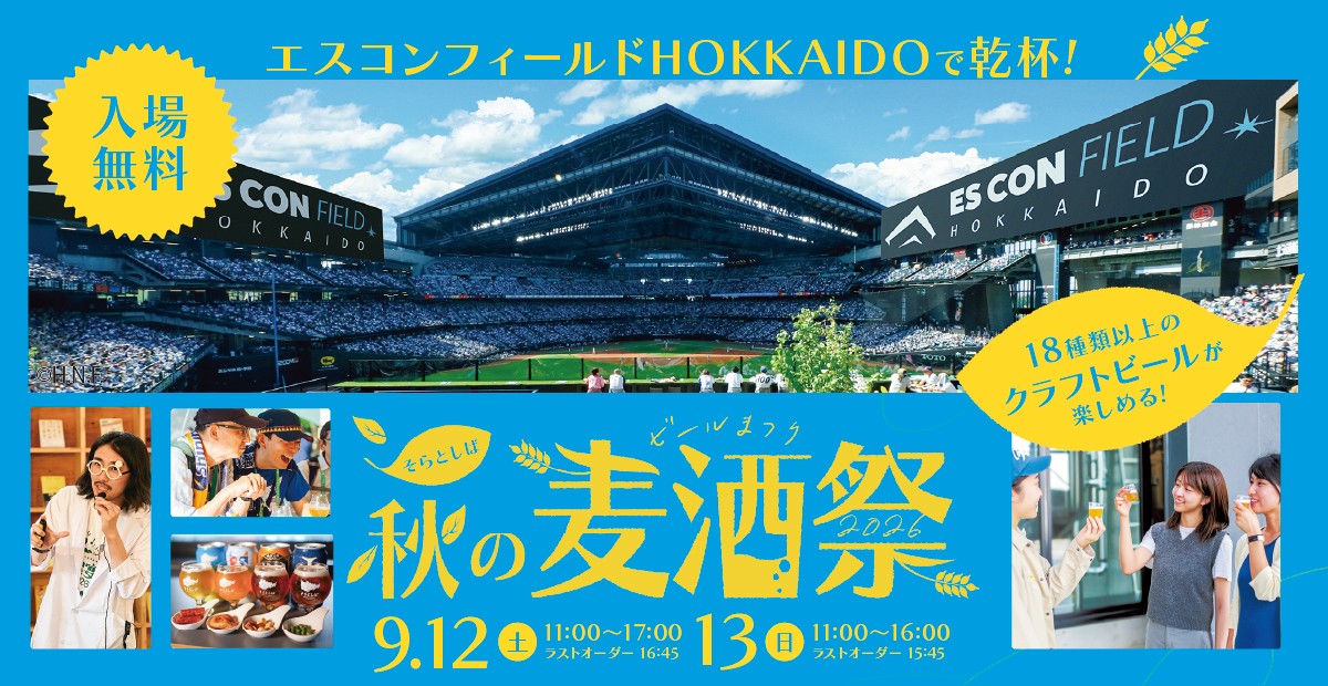 最大18種のクラフトビールを楽しめる「そらとしば 秋の麦酒祭2026」初開催！