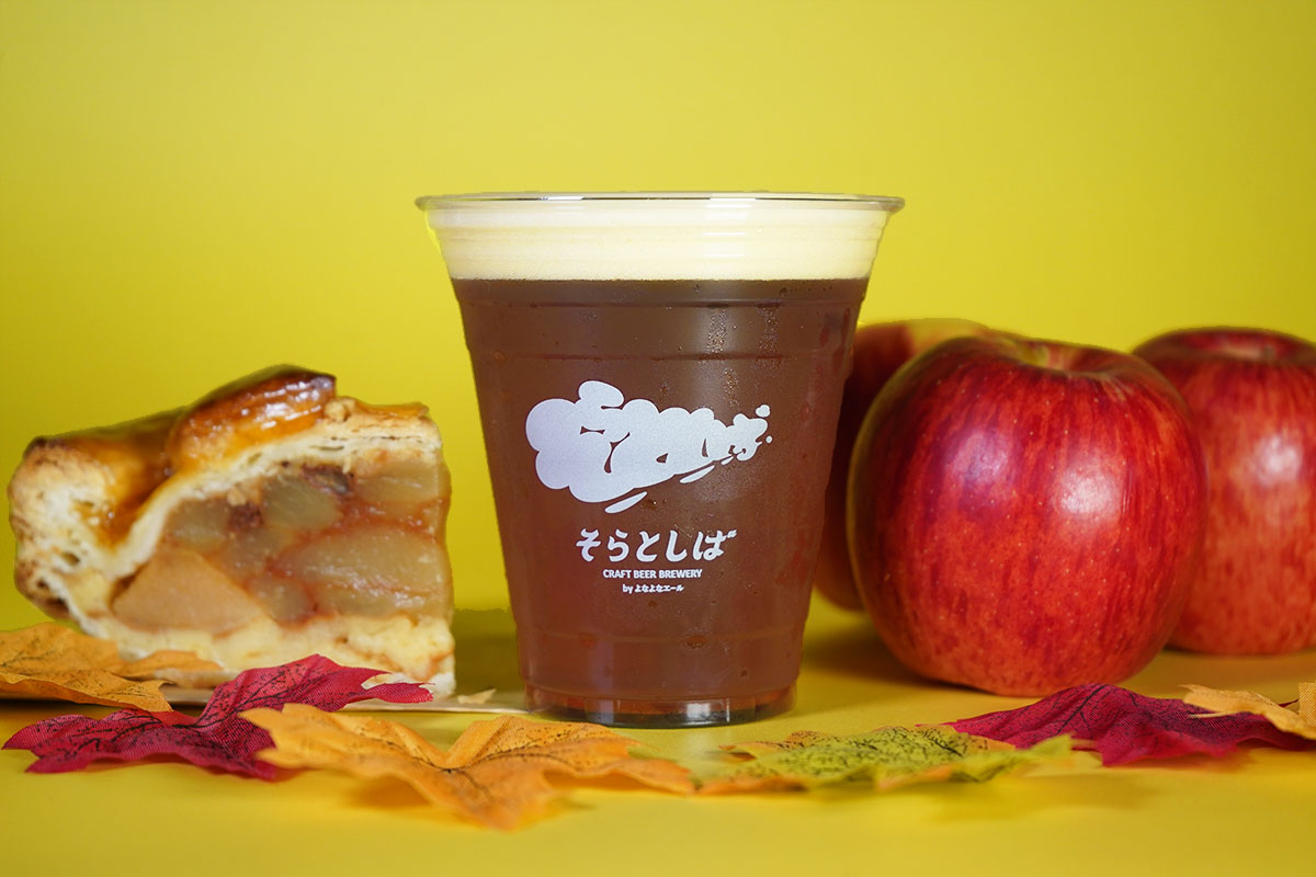 まるでアップルパイ！りんごとスパイスが香る秋限定クラフトビール「そらとしば シーズナル#23 アップルパイのブラウンエール」2026年9月上旬より数量限定で提供開始