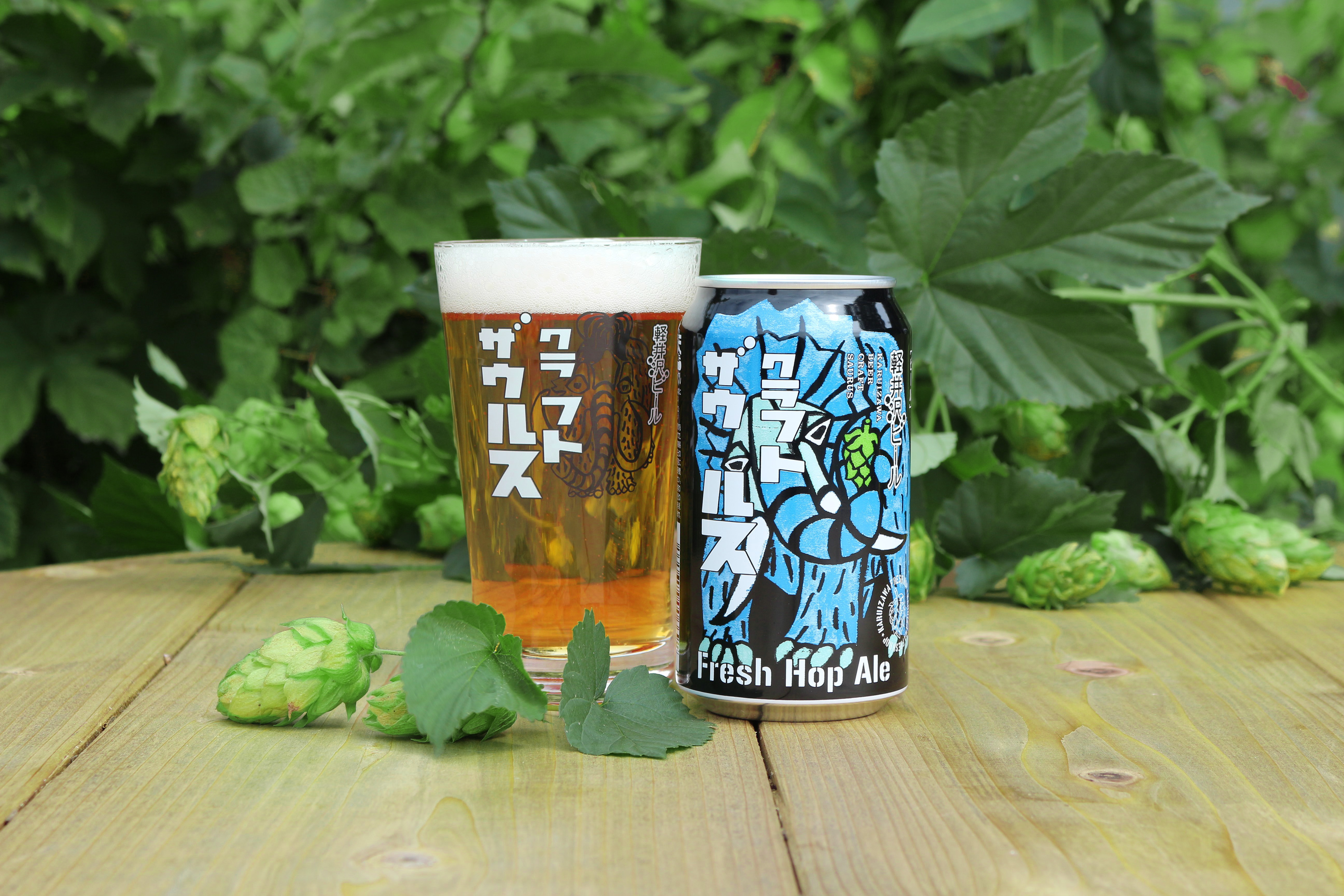 今年収穫した地元産生ホップを使用した「フレッシュホップエール」新発売
