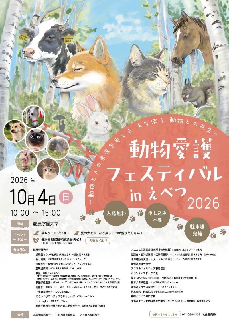 動物愛護フェスinえべつのポスター