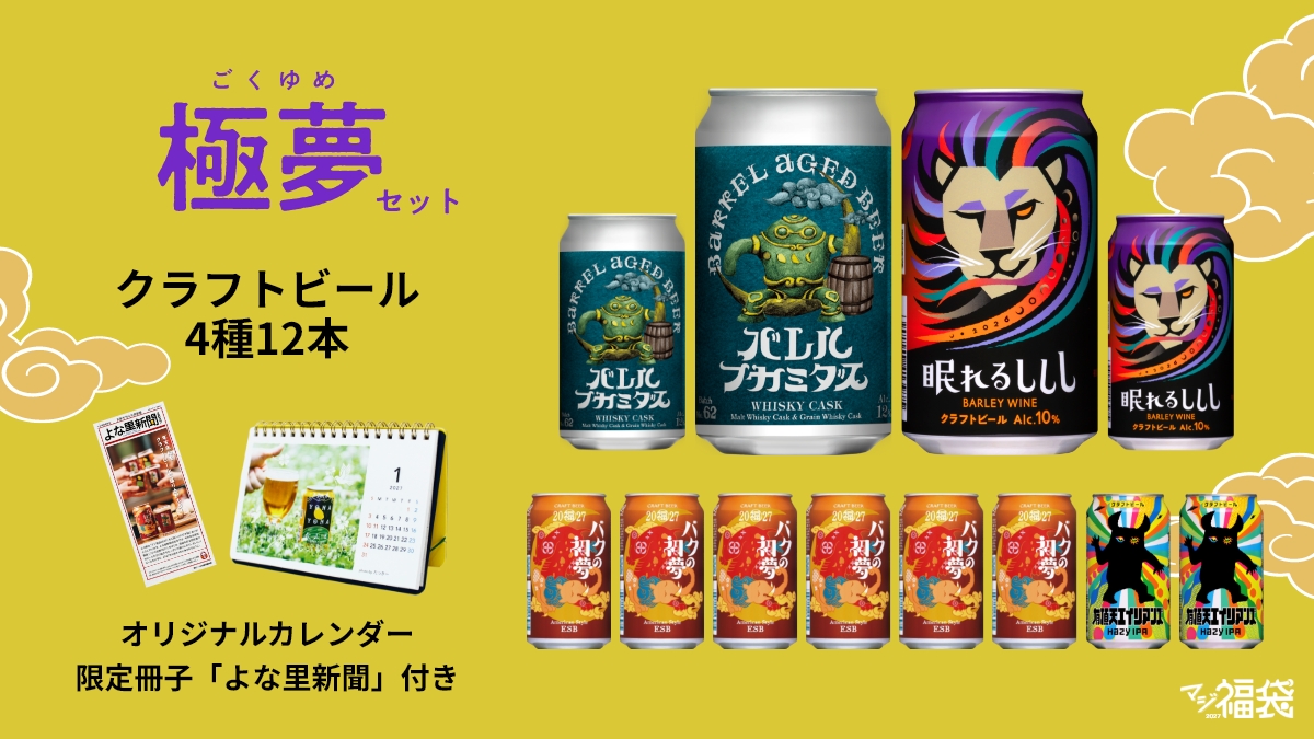 マジ福袋2027の極夢セット