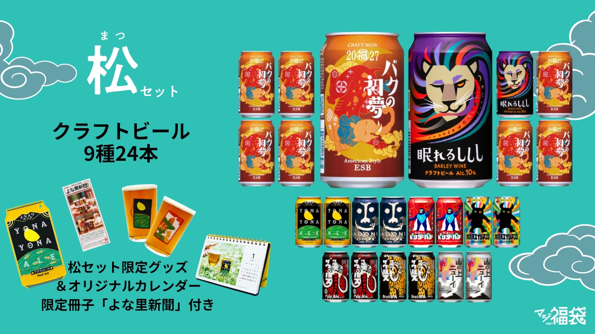 マジ福袋2027の松セット
