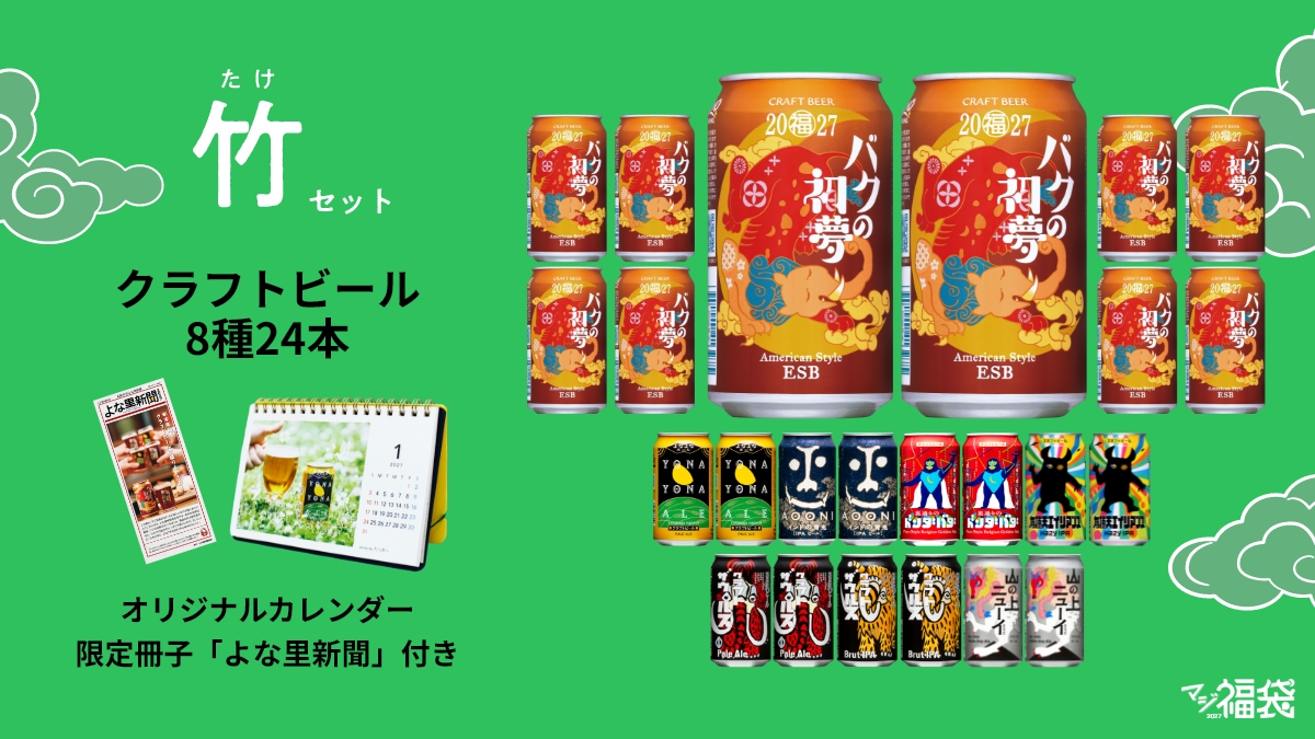 マジ福袋2027の竹セット