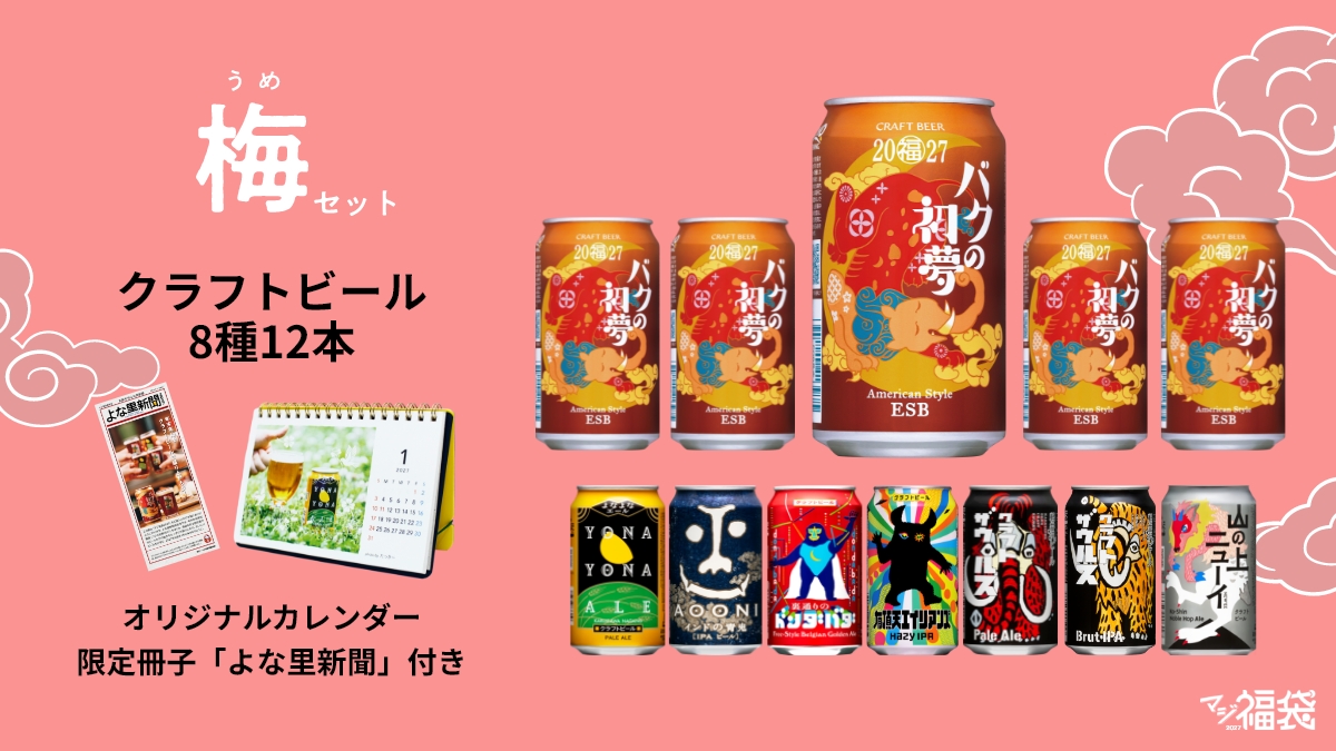 マジ福袋2027の梅セット