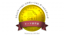 ヤッホーブルーイングが「Work Story Award2020」受賞