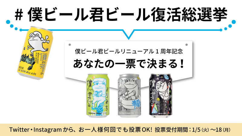 リニューアル1周年SNSキャンペーン 「#僕ビール君ビール復活総選挙」開催！