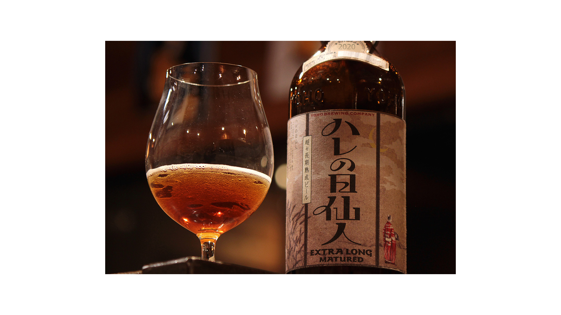 日本で珍しい超々長期熟成クラフトビール「ハレの日仙人 2020」を発売