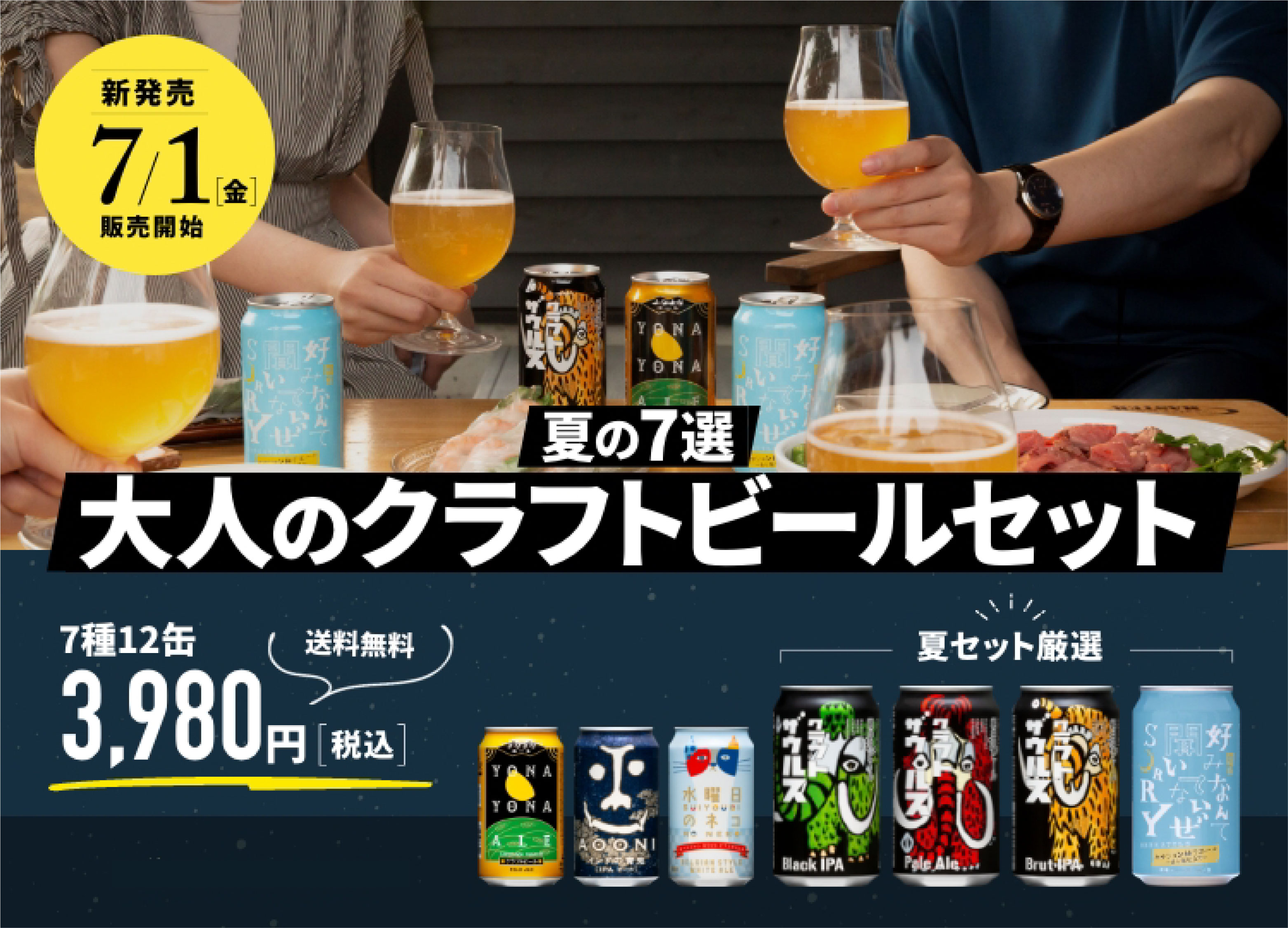 【ニュースリリース】第一弾は満足度は99%！数量限定「夏のクラフトビール飲み比べセット」発売